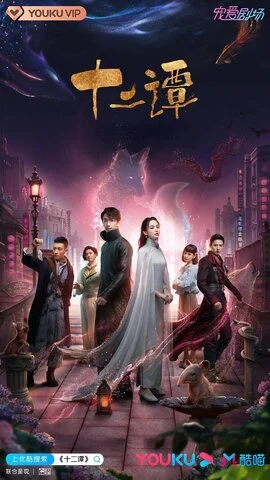 12 легенд Дорама - постер сериала